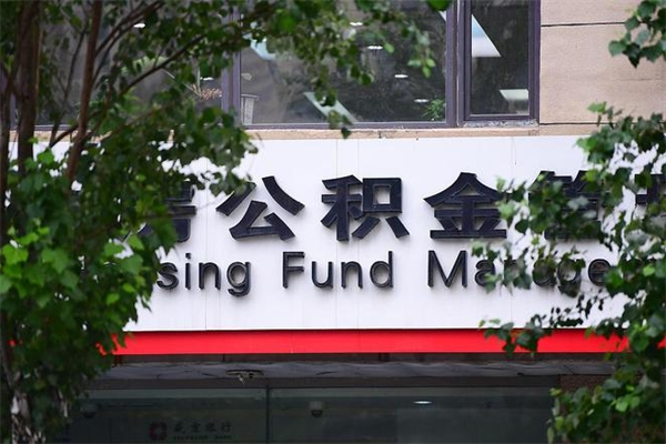 郓城成都公积金代办提取公司（成都公积金代办提取公司地址）