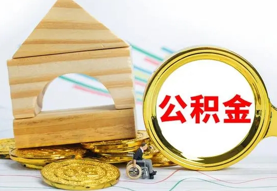 郓城公积金套现后2天就查了（为啥公积金黄牛可以取出来呢）